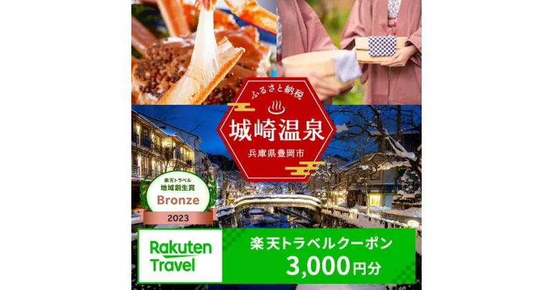 【ふるさと納税】3年間使える旅行券 兵庫県豊岡市の対象施設で使える楽天トラベルクーポン 寄付額10,000円 旅行券 兵庫県 豊岡市 城崎温泉 温泉 旅行 温泉宿 旅館 ホテル 宿泊 宿 宿泊補助券 チケット 国内旅行 観光 楽天 トラベル クーポン 予約 温泉 宿泊券 ギフト