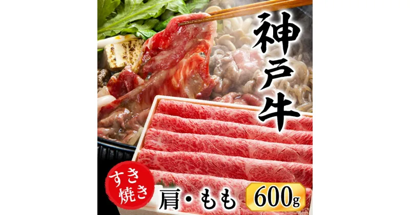 【ふるさと納税】神戸牛 すき焼き・しゃぶしゃぶ用 肩 もも 計600g / 牛肉 すき焼き肉 霜降り 但馬牛 黒毛和牛 国産牛 しゃぶしゃぶ肉 すき焼きセット すきやき 肉 すき焼き用肉 すき焼肉 すき焼き鍋 神戸ビーフ 太田牧場