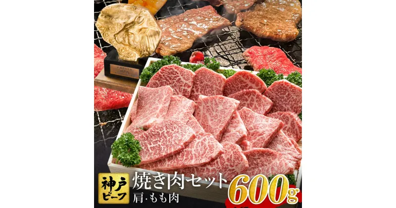 【ふるさと納税】焼肉セット 神戸牛 牛肉 焼肉用 600g【肩・モモ】焼き肉 セット 食べ比べ 牛 肉 霜降り 但馬牛 黒毛和牛 和牛 国産牛 焼肉 やきにく アウトドア キャンプ BBQ 太田牧場 太田牛 神戸ビーフ