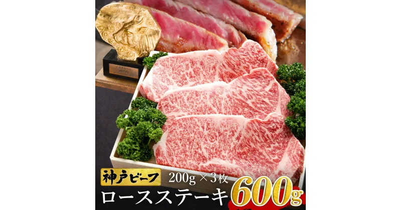 【ふるさと納税】神戸牛 ロースステーキ 600g【200g×3枚】牛肉 ステーキ ロース 霜降り ステーキ肉 但馬牛 黒毛和牛 和牛 国産牛 赤身 ステーキ 牛 肉 焼肉 太田牧場 太田牛 神戸ビーフ