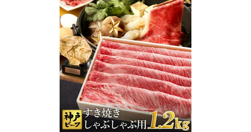 【ふるさと納税】神戸牛 すき焼き しゃぶしゃぶ用 1.2kg【肩ロース 600g+肩・モモ 600g】牛肉 すき焼き しゃぶしゃぶ 肉 赤身 霜降り 但馬牛 黒毛和牛 すき焼き肉 食べ比べ すき焼きセット すきやき 肉 すき焼き用肉 すき焼肉