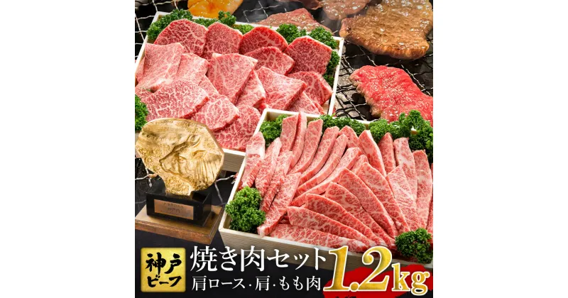 【ふるさと納税】焼肉セット 神戸牛 牛肉 焼肉用 1.2kg【肩ロース 600g+肩・モモ 600g】焼き肉 セット 食べ比べ 牛 肉 霜降り 但馬牛 黒毛和牛 和牛 国産牛 焼肉 やきにく アウトドア キャンプ BBQ 太田牧場 太田牛 神戸ビーフ