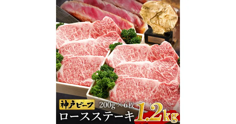 【ふるさと納税】神戸牛 ロースステーキ 1.2kg【200g×6枚】牛肉 ステーキ ロース 霜降り ステーキ肉 但馬牛 黒毛和牛 和牛 国産牛 赤身 ステーキ 牛 肉 焼肉 太田牧場 太田牛 神戸ビーフ