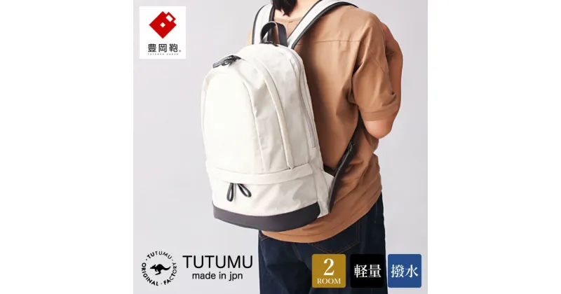 【ふるさと納税】豊岡鞄 TUTUMU HIKE ハイク（S3700）オフホワイト / リュック デイパック バックパック バッグ カバン レディース メンズ