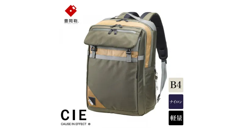 【ふるさと納税】豊岡鞄 CIE BALLISTIC AIR SQUARE BACKPACK（071903）カーキ / 木和田正昭商店 リュックサック 大容量 バックパック ビジネス カバン ビジネスバッグ リュック メンズ