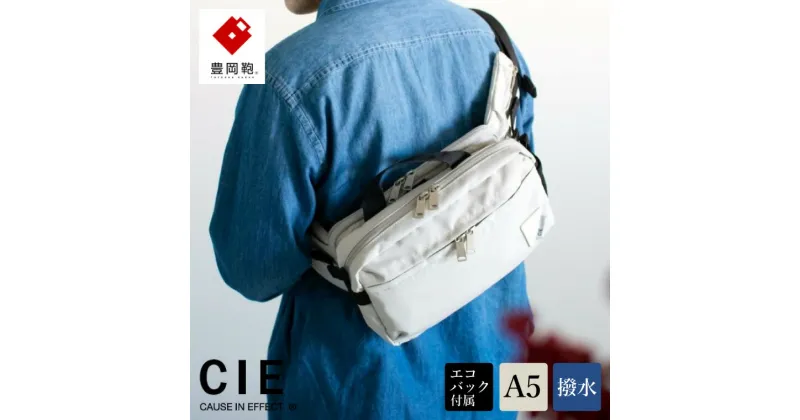 【ふるさと納税】豊岡鞄 CIE WEATHER BODYBAG with MARKET BAG（071954）グレー / 木和田正昭商店 撥水 ウエストポーチ ボディバッグ ウエストバッグ メンズ