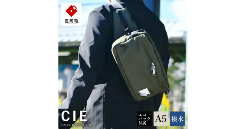 【ふるさと納税】豊岡鞄 CIE WEATHER BODYBAG with MARKET BAG（071954）オリーブ / 木和田正昭商店 撥水 ウエストポーチ ボディバッグ ウエストバッグ メンズ