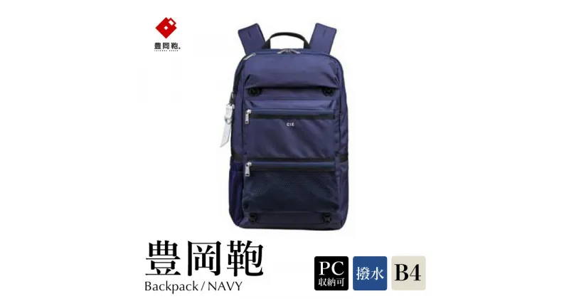 【ふるさと納税】豊岡鞄 CIE WEATHER BACKPACK（071950）ネイビー / 木和田正昭商店 バックパック 大容量 カバン リュック リュックサック メンズ リュックメンズ B4ファイル対応