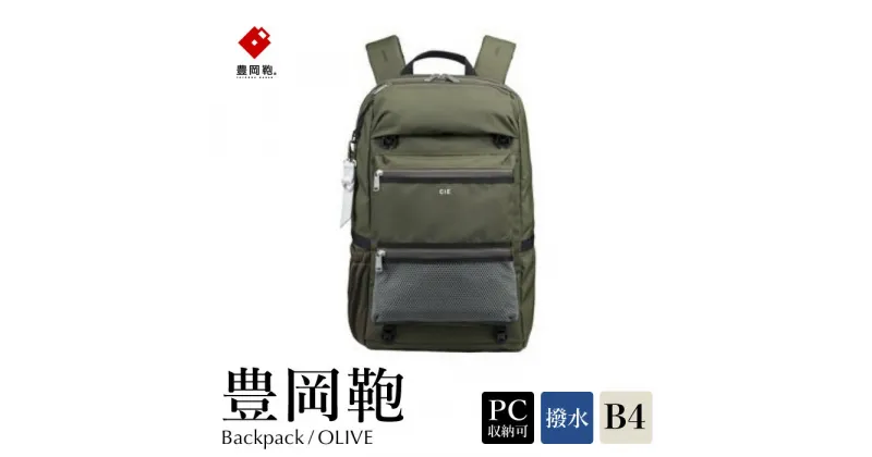 【ふるさと納税】豊岡鞄 CIE WEATHER BACKPACK（071950）オリーブ / 木和田正昭商店 バックパック 大容量 カバン リュック リュックサック メンズ リュックメンズ B4ファイル対応