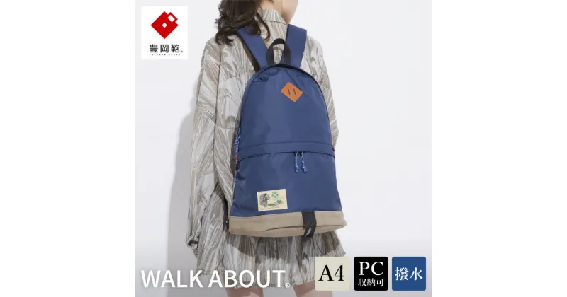 【ふるさと納税】豊岡鞄 WALK ABOUT WOODS Jiro 20L ネイビー / おしゃれ バッグ カバン かばん リュック