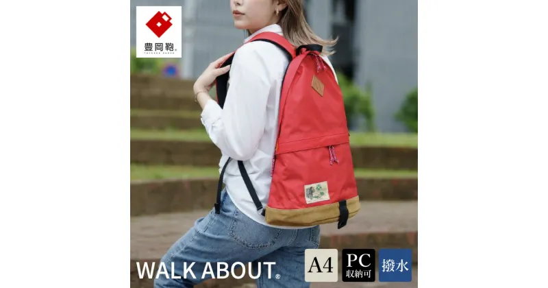 【ふるさと納税】豊岡鞄 WALK ABOUT WOODS Jiro 20L レッド / おしゃれ バッグ カバン かばん リュック