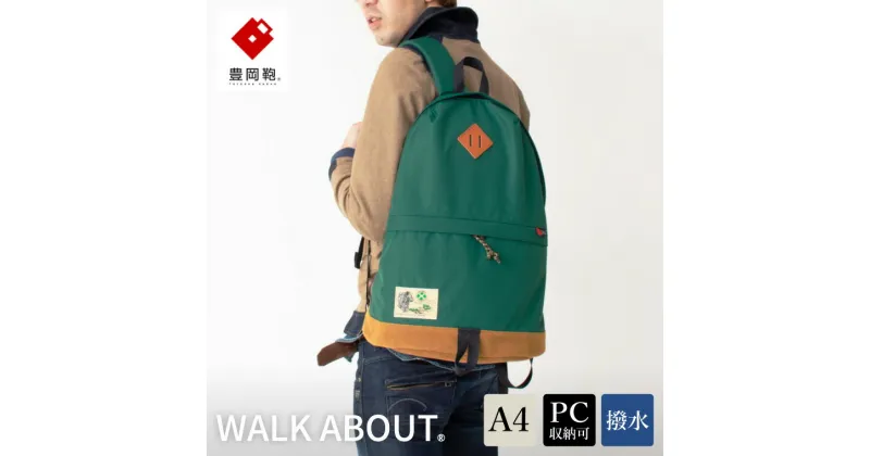 【ふるさと納税】豊岡鞄 WALK ABOUT WOODS Jiro 20L グリーン / おしゃれ バッグ カバン かばん リュック