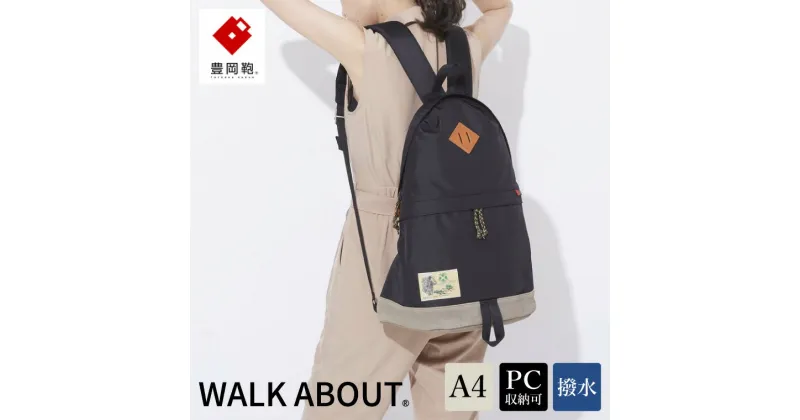 【ふるさと納税】豊岡鞄 WALK ABOUT WOODS Nao 18L ブラック / おしゃれ バッグ カバン かばん リュック