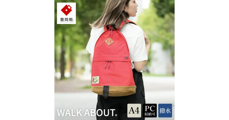 【ふるさと納税】豊岡鞄 WALK ABOUT WOODS Nao 18L レッド / おしゃれ バッグ カバン かばん リュック