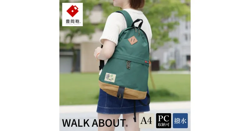 【ふるさと納税】豊岡鞄 WALK ABOUT WOODS Nao 18L グリーン / おしゃれ バッグ カバン かばん リュック