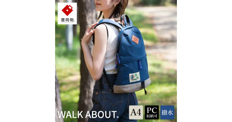 【ふるさと納税】豊岡鞄 WALK ABOUT WOODS Mei 15L ネイビー / おしゃれ バッグ カバン かばん リュック