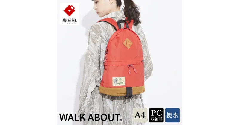 【ふるさと納税】豊岡鞄 WALK ABOUT WOODS Mei 15L レッド / おしゃれ バッグ カバン かばん リュック