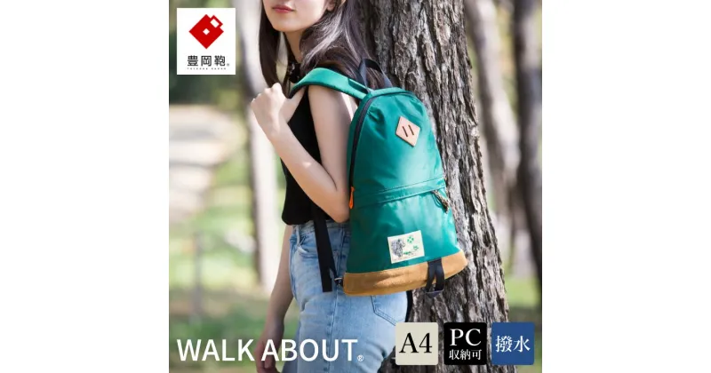 【ふるさと納税】豊岡鞄 WALK ABOUT WOODS Mei 15L グリーン / おしゃれ バッグ カバン かばん リュック