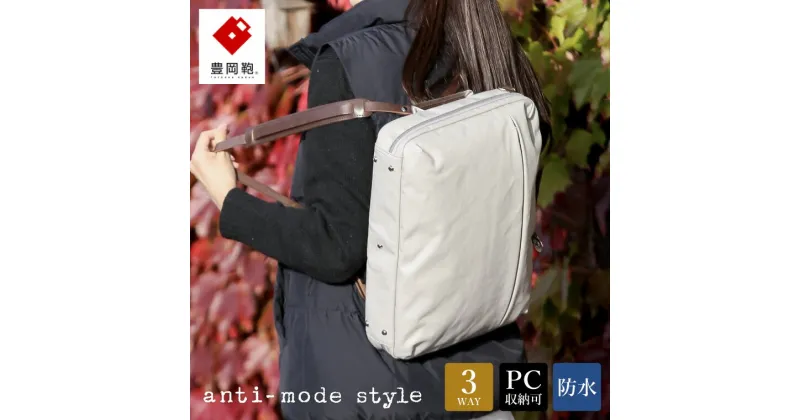 【ふるさと納税】豊岡鞄 anti-mode style Pista 3WAY（A70001）グレージュ / リュック ブリーフケース ショルダー 3way レディース ビジネス バッグ