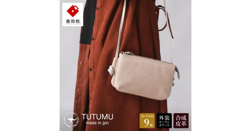 【ふるさと納税】豊岡鞄 TUTUMU スエード Osanpo Wallet（S3101）サンド / お財布ポシェット お財布ショルダー ミニ ショルダーバッグ レディース 斜め掛け 肩掛け