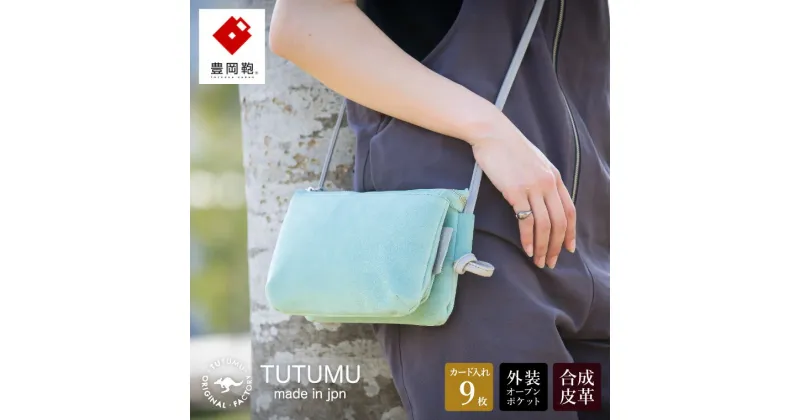 【ふるさと納税】豊岡鞄 TUTUMU スエード Osanpo Wallet（S3101）ミント / お財布ポシェット お財布ショルダー ミニ ショルダーバッグ レディース 斜め掛け 肩掛け