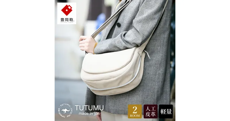 【ふるさと納税】豊岡鞄 TUTUMU スエード Flap（S3901）サンド / ショルダーバッグ メンズ レディース シンプル