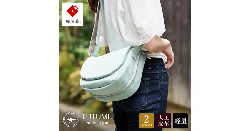 【ふるさと納税】豊岡鞄 TUTUMU スエード Flap（S3901）ミント / ショルダーバッグ メンズ レディース シンプル