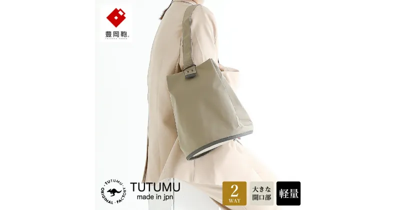 【ふるさと納税】豊岡鞄 TUTUMU Bucket（S3800）グレージュ / ショルダー バッグ バケツバッグ レディース おしゃれ