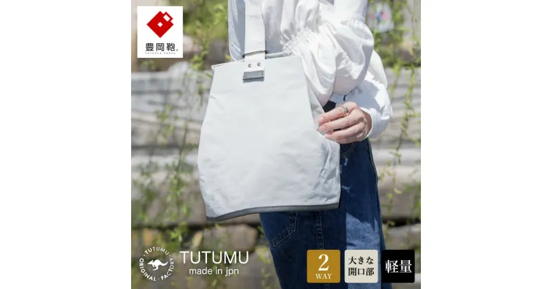 【ふるさと納税】豊岡鞄 TUTUMU Bucket（S3800）オフホワイト / ショルダー バッグ バケツバッグ レディース おしゃれ