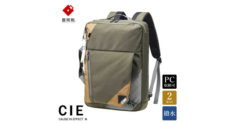 【ふるさと納税】豊岡鞄 CIE BALLISTIC AIR 2WAY BP（071900）カーキ / 木和田正昭商店 リュックサック バックパック ビジネス カバン ビジネスバッグ リュック メンズ