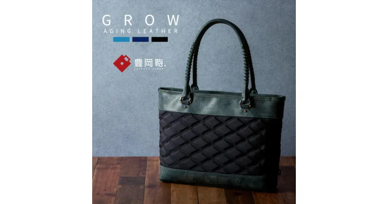 【ふるさと納税】豊岡鞄 GROW 育てる鞄 AGING TOTE for the Blue ディープブルー / トートバッグ メンズ レディース A4ファイル対応 ビジネス バッグ