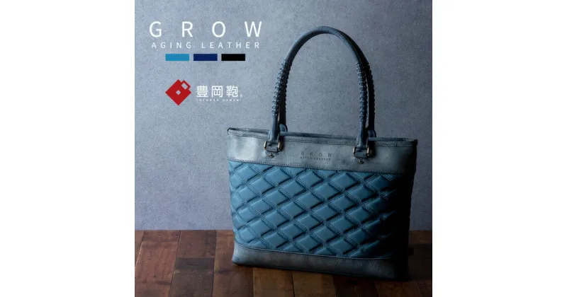 【ふるさと納税】豊岡鞄 GROW 育てる鞄 AGING TOTE for the Blue オーシャンブルー / トートバッグ メンズ レディース A4ファイル対応 ビジネス バッグ