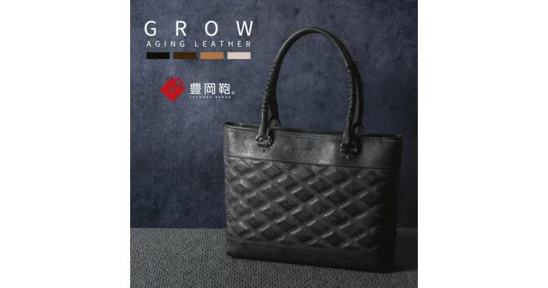 【ふるさと納税】豊岡鞄 GROW 育てる鞄 AGING TOTE ブラック / トートバッグ メンズ レディース A4ファイル対応 ビジネス バッグ