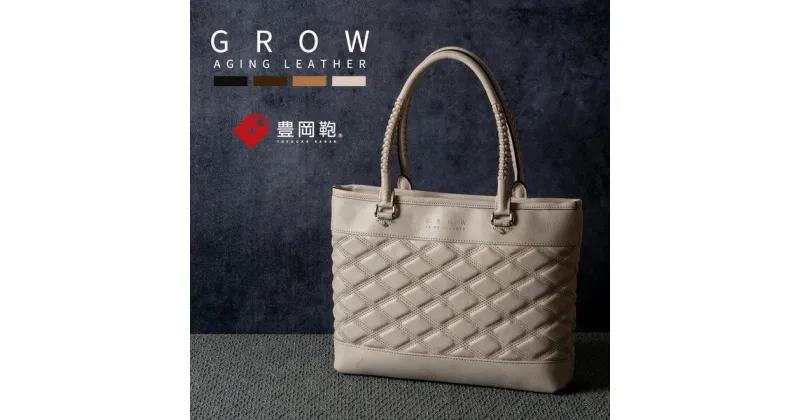 【ふるさと納税】豊岡鞄 GROW 育てる鞄 AGING TOTE アイボリー / トートバッグ メンズ レディース A4ファイル対応 ビジネス バッグ