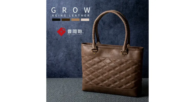 【ふるさと納税】豊岡鞄 GROW 育てる鞄 AGING TOTE チョコ / トートバッグ メンズ レディース A4ファイル対応 ビジネス バッグ