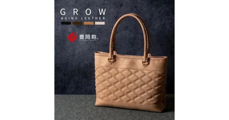 【ふるさと納税】豊岡鞄 GROW 育てる鞄 AGING TOTE ナチュラル / トートバッグ メンズ レディース A4ファイル対応 ビジネス バッグ