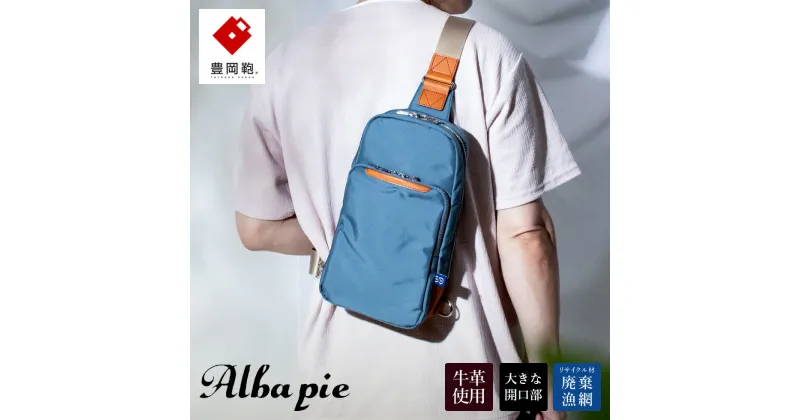 【ふるさと納税】豊岡鞄 ALBAPIE For the Blue ボディバッグ 3003 オーシャンブルー / ショルダーバッグ メンズ レディース バッグ 斜めがけ 大人