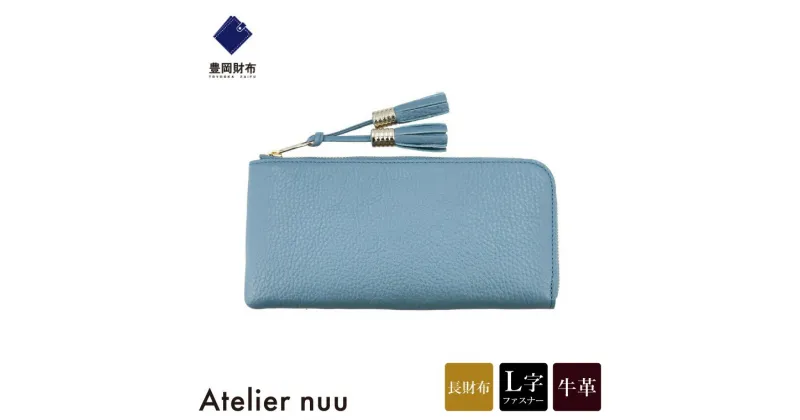 【ふるさと納税】豊岡財布 Atelier nuu loop ロングウォレットS NU04-117 スカイブルー / アトリエヌウ 財布 長財布 レディース ブランド 薄い L字ファスナー コンパクト 本革