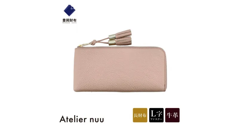 【ふるさと納税】豊岡財布 Atelier nuu loop ロングウォレットS NU04-117 ピンクベージュ / アトリエヌウ 財布 長財布 レディース ブランド 薄い L字ファスナー コンパクト 本革