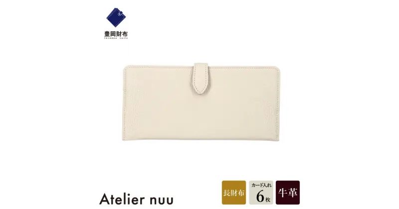 【ふるさと納税】豊岡財布 Atelier nuu lim スマートロングウォレット NU64-101 アイボリー / アトリエヌウ 財布 長財布 レディース ブランド 薄い コンパクト 本革