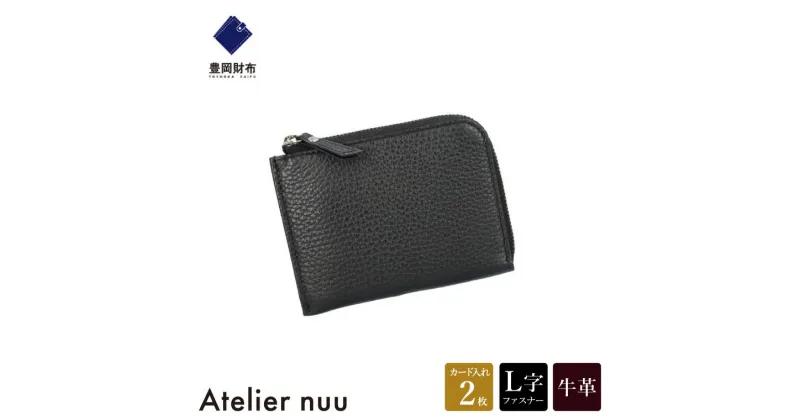 【ふるさと納税】豊岡財布 Atelier nuu lim ミニウォレット NU64-102 ブラック / アトリエヌウ L字ファスナー 財布 コンパクト レディース ブランド 本革