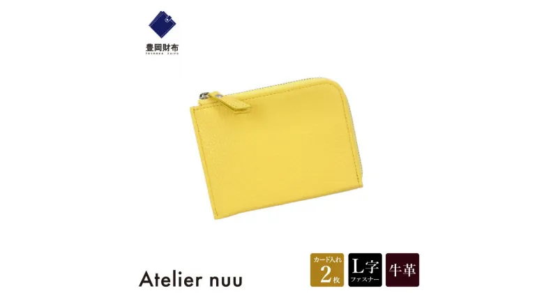 【ふるさと納税】豊岡財布 Atelier nuu lim ミニウォレット NU64-102 イエロー / アトリエヌウ L字ファスナー 財布 コンパクト レディース ブランド 本革