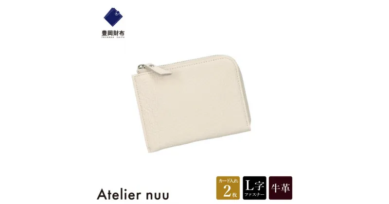 【ふるさと納税】豊岡財布 Atelier nuu lim ミニウォレット NU64-102 アイボリー / アトリエヌウ L字ファスナー 財布 コンパクト レディース ブランド 本革