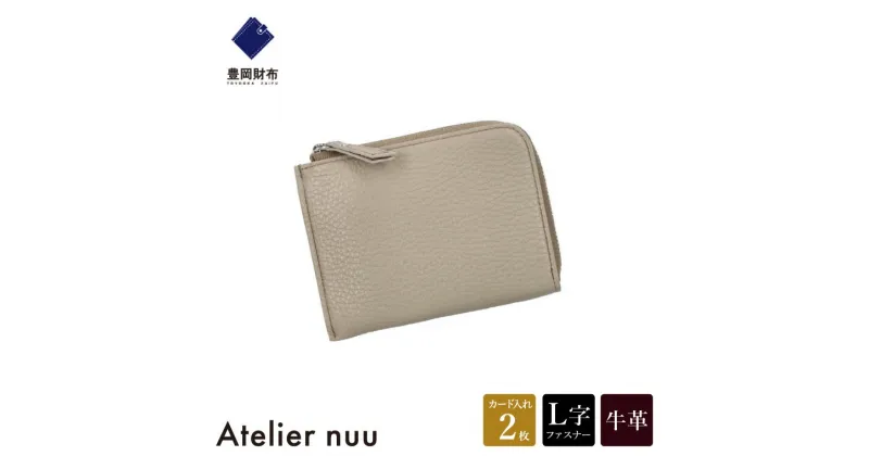 【ふるさと納税】豊岡財布 Atelier nuu lim ミニウォレット NU64-102 グレージュ / アトリエヌウ L字ファスナー 財布 コンパクト レディース ブランド 本革