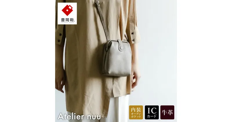 【ふるさと納税】豊岡鞄 Atelier nuu parcel mist ダレスポシェット NU63-103 グレージュ / アトリエヌウ 本革 ダレスバッグ ダレス レディース ポシェット 斜め掛けバッグ ショルダー スマホショルダー スマホポシェット