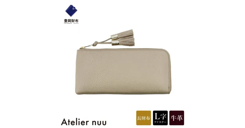 【ふるさと納税】豊岡財布 Atelier nuu loop ロングウォレットS NU04-117 グレージュ / アトリエヌウ 財布 長財布 レディース ブランド 薄い L字ファスナー コンパクト 本革