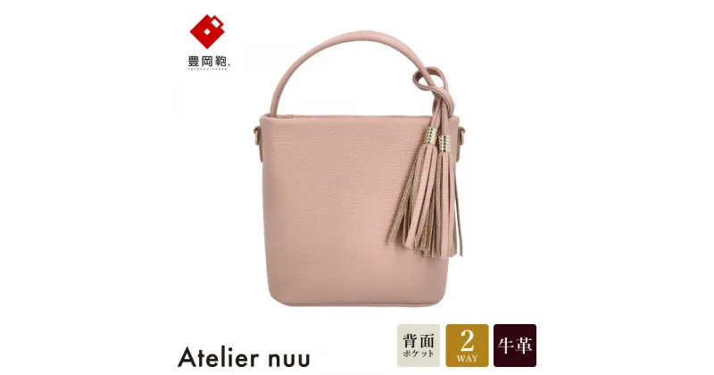 【ふるさと納税】豊岡鞄 Atelier nuu loop ミニバケット NU04-118 ピンクベージュ / アトリエヌウ バケットバッグ ハンドバッグ ショルダー バッグ 2way カバン レディース バッグ 本革