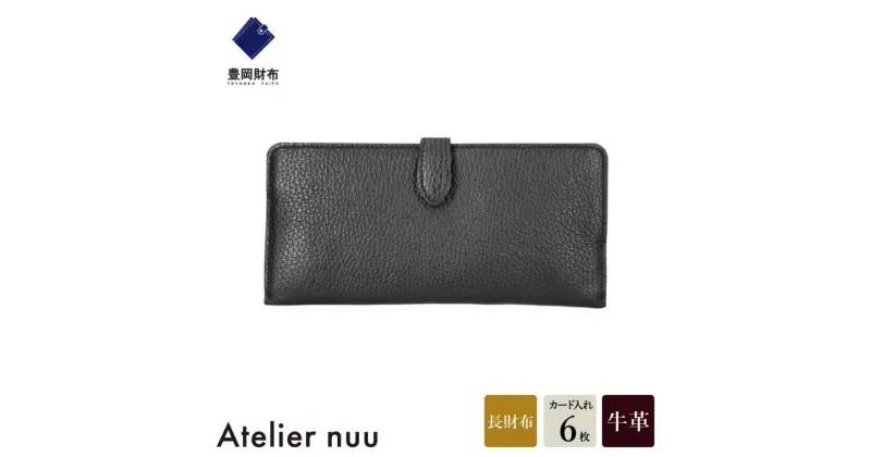 【ふるさと納税】豊岡財布 Atelier nuu lim スマートロングウォレット NU64-101 ブラック / アトリエヌウ 財布 長財布 レディース ブランド 薄い コンパクト 本革