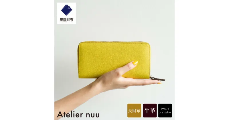 【ふるさと納税】豊岡財布 Atelier nuu noble ラウンドウォレット NU70-101 イエロー / アトリエヌウ 財布 長財布 レディース ブランド 本革 ラウンドファスナー