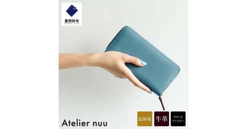 【ふるさと納税】豊岡財布 Atelier nuu noble ラウンドウォレット NU70-101 ブルー / アトリエヌウ 財布 長財布 レディース ブランド 本革 ラウンドファスナー